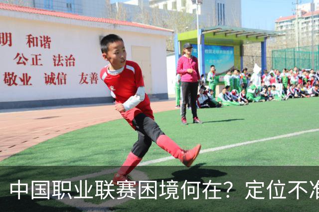 中国职业联赛困境何在？定位不准！理念错位！
